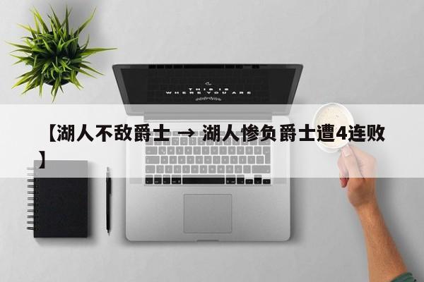 【湖人不敌爵士 → 湖人惨负爵士遭4连败】