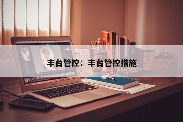 丰台管控:丰台管控措施