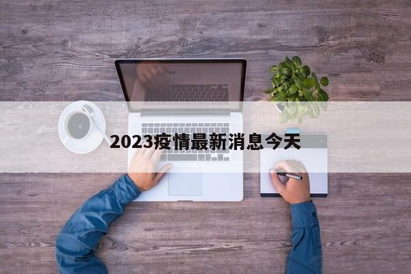 2023疫情最新消息今天