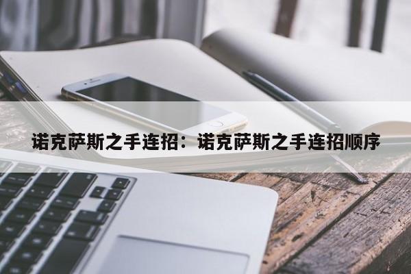 诺克萨斯之手连招:诺克萨斯之手连招顺序