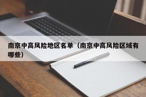 南京中高风险地区名单(南京中高风险区域有哪些)