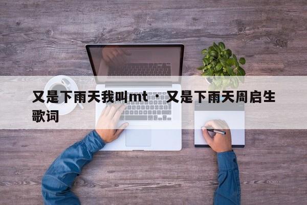 又是下雨天我叫mt · 又是下雨天周启生歌词