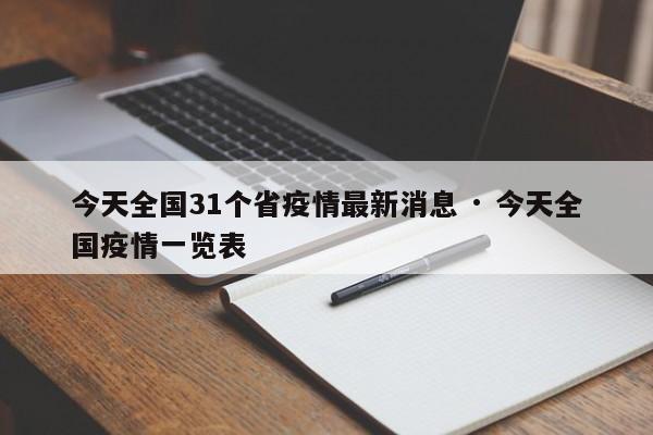 今天全国31个省疫情最新消息 · 今天全国疫情一览表