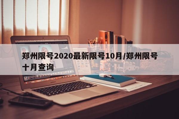郑州限号2020最新限号10月/郑州限号十月查询