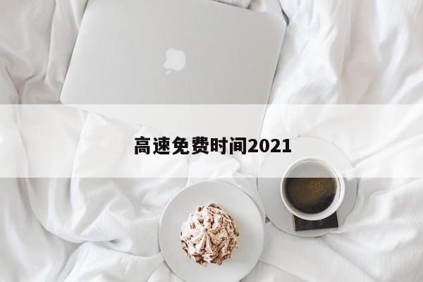 高速免费时间2021