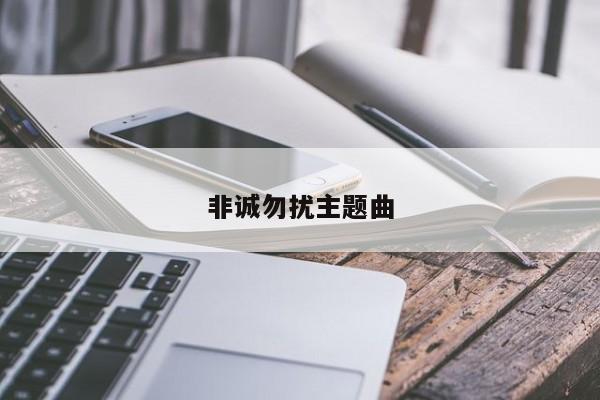 非诚勿扰主题曲