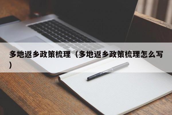 多地返乡政策梳理(多地返乡政策梳理怎么写)