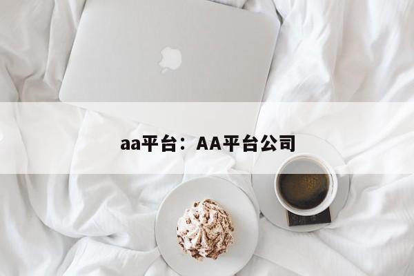 aa平台:AA平台公司