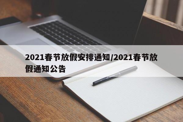 2021春节放假安排通知/2021春节放假通知公告