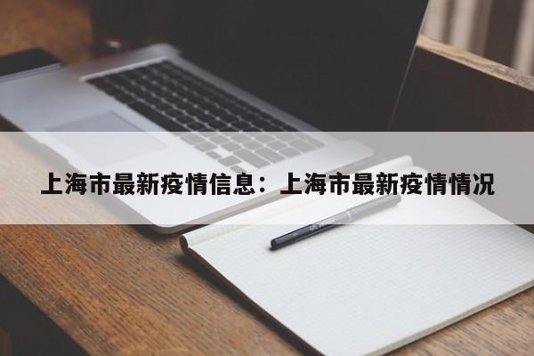 上海市最新疫情信息:上海市最新疫情情况