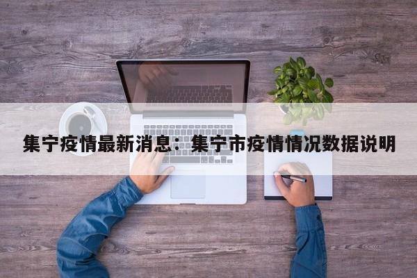 集宁疫情最新消息:集宁市疫情情况数据说明