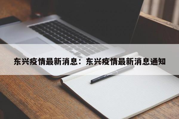 东兴疫情最新消息:东兴疫情最新消息通知