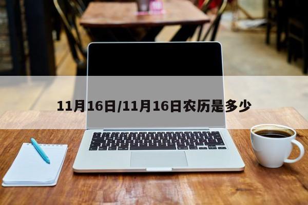 11月16日/11月16日农历是多少