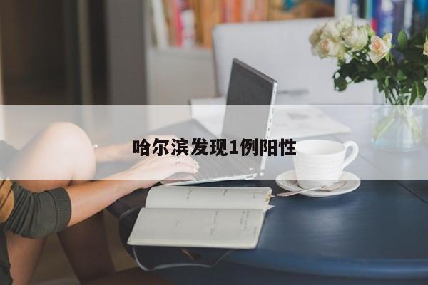 哈尔滨发现1例阳性