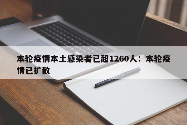本轮疫情本土感染者已超1260人：本轮疫情已扩散