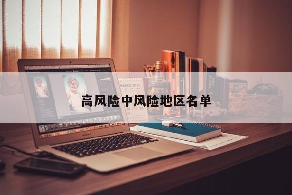 高风险中风险地区名单