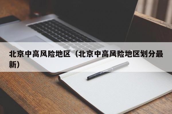北京中高风险地区(北京中高风险地区划分最新)