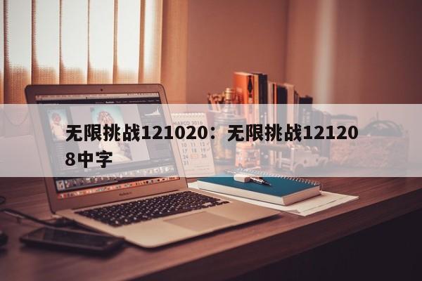 无限挑战121020:无限挑战121208中字