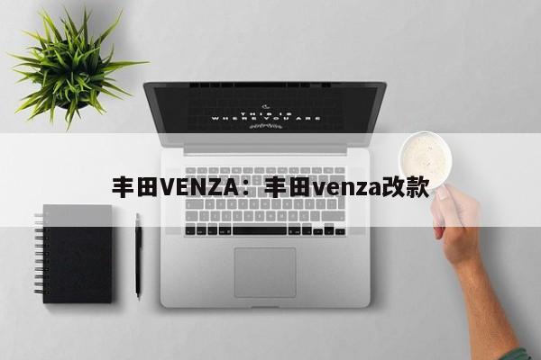 丰田VENZA:丰田venza改款