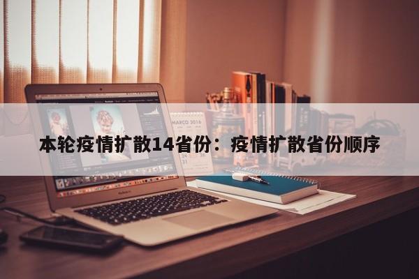 本轮疫情扩散14省份:疫情扩散省份顺序