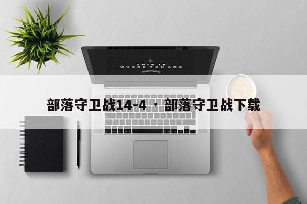 部落守卫战14-4 · 部落守卫战下载