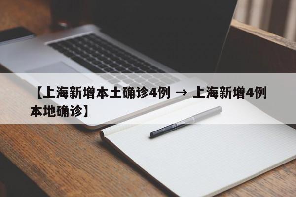 【上海新增本土确诊4例 → 上海新增4例本地确诊】