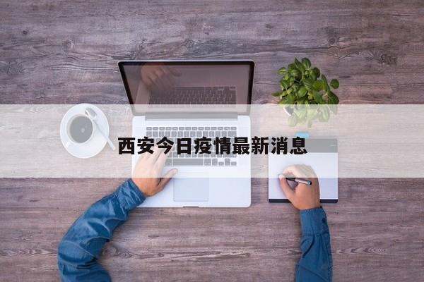 西安今日疫情最新消息