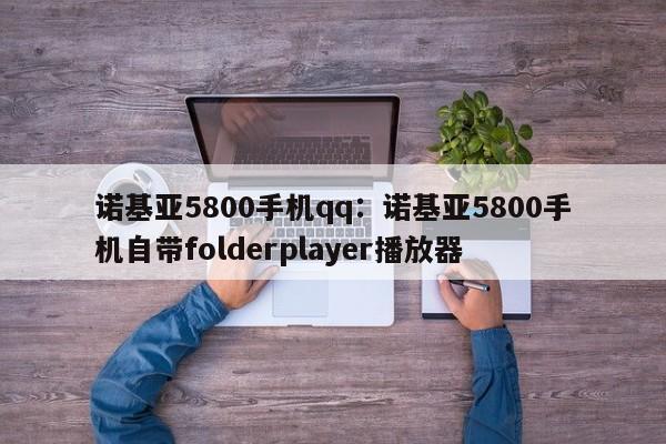 诺基亚5800手机qq:诺基亚5800手机自带folderplayer播放器