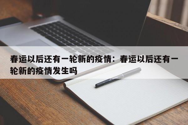 春运以后还有一轮新的疫情:春运以后还有一轮新的疫情发生吗