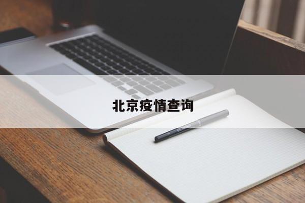 北京疫情查询