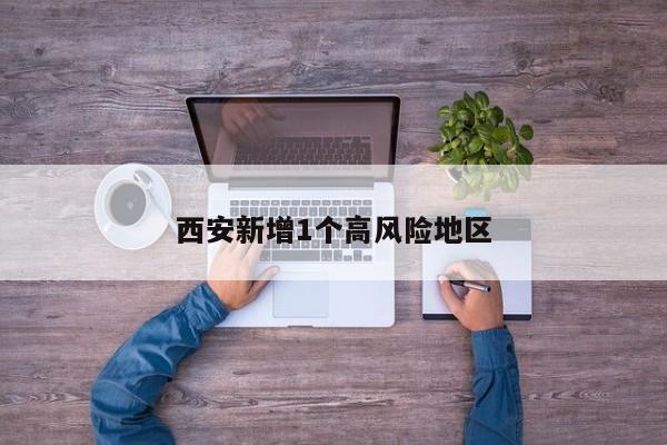 西安新增1个高风险地区