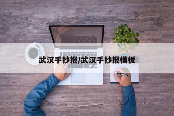 武汉手抄报/武汉手抄报模板