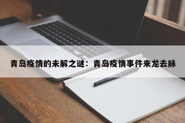 青岛疫情的未解之谜:青岛疫情事件来龙去脉