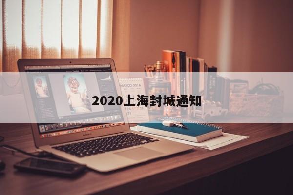 2020上海封城通知