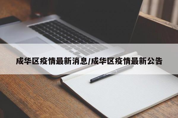 成华区疫情最新消息/成华区疫情最新公告