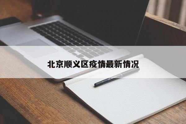 北京顺义区疫情最新情况