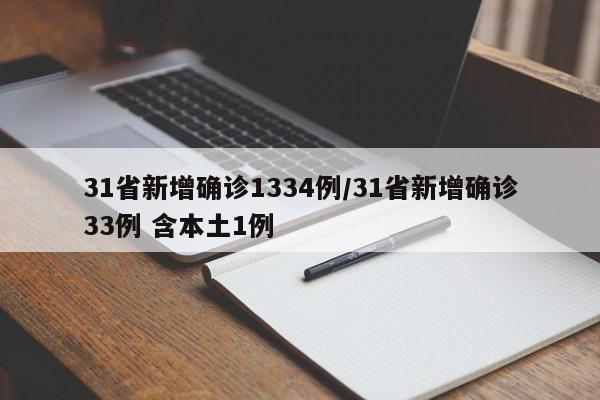 31省新增确诊1334例/31省新增确诊33例 含本土1例
