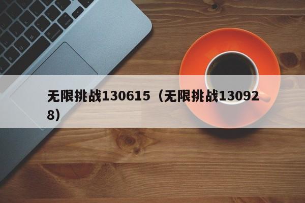 无限挑战130615(无限挑战130928)