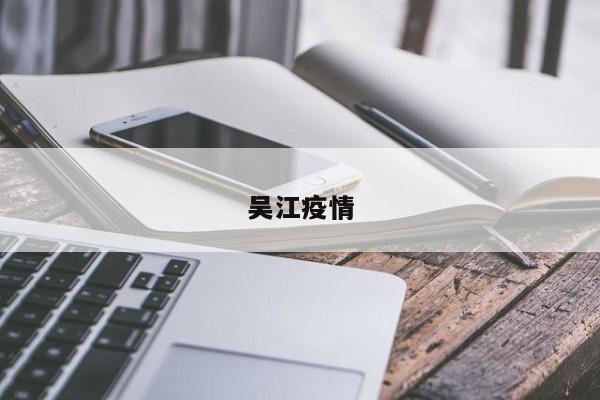 吴江疫情