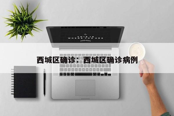 西城区确诊:西城区确诊病例