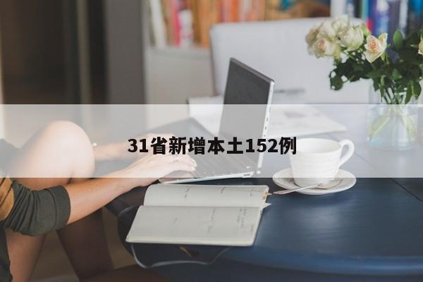 31省新增本土152例