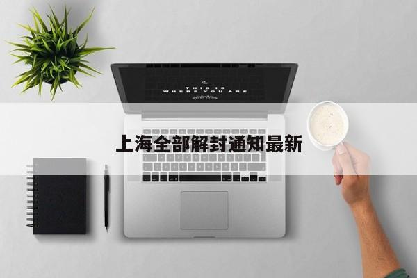 上海全部解封通知最新
