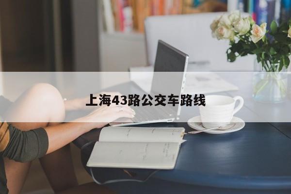 上海43路公交车路线