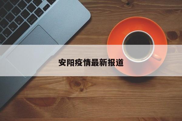 安阳疫情最新报道