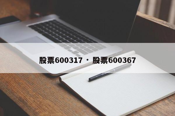 股票600317 · 股票600367