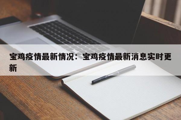宝鸡疫情最新情况:宝鸡疫情最新消息实时更新