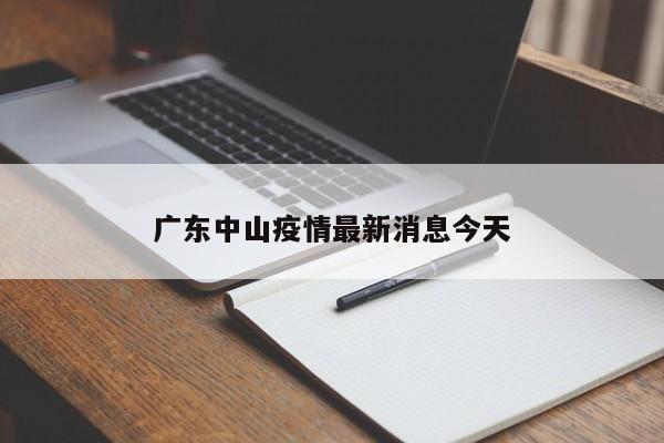 广东中山疫情最新消息今天