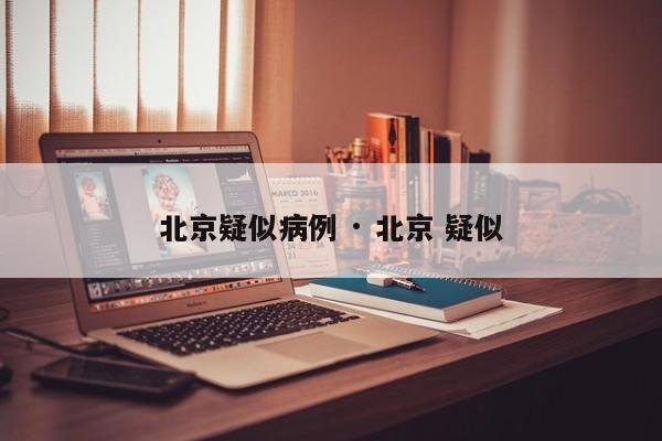 北京疑似病例 · 北京 疑似