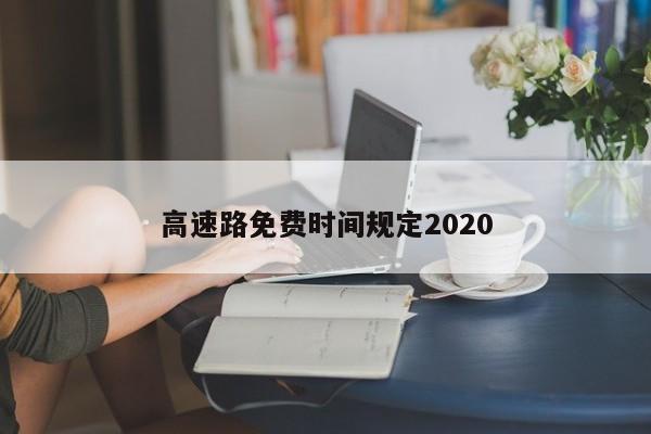 高速路免费时间规定2020